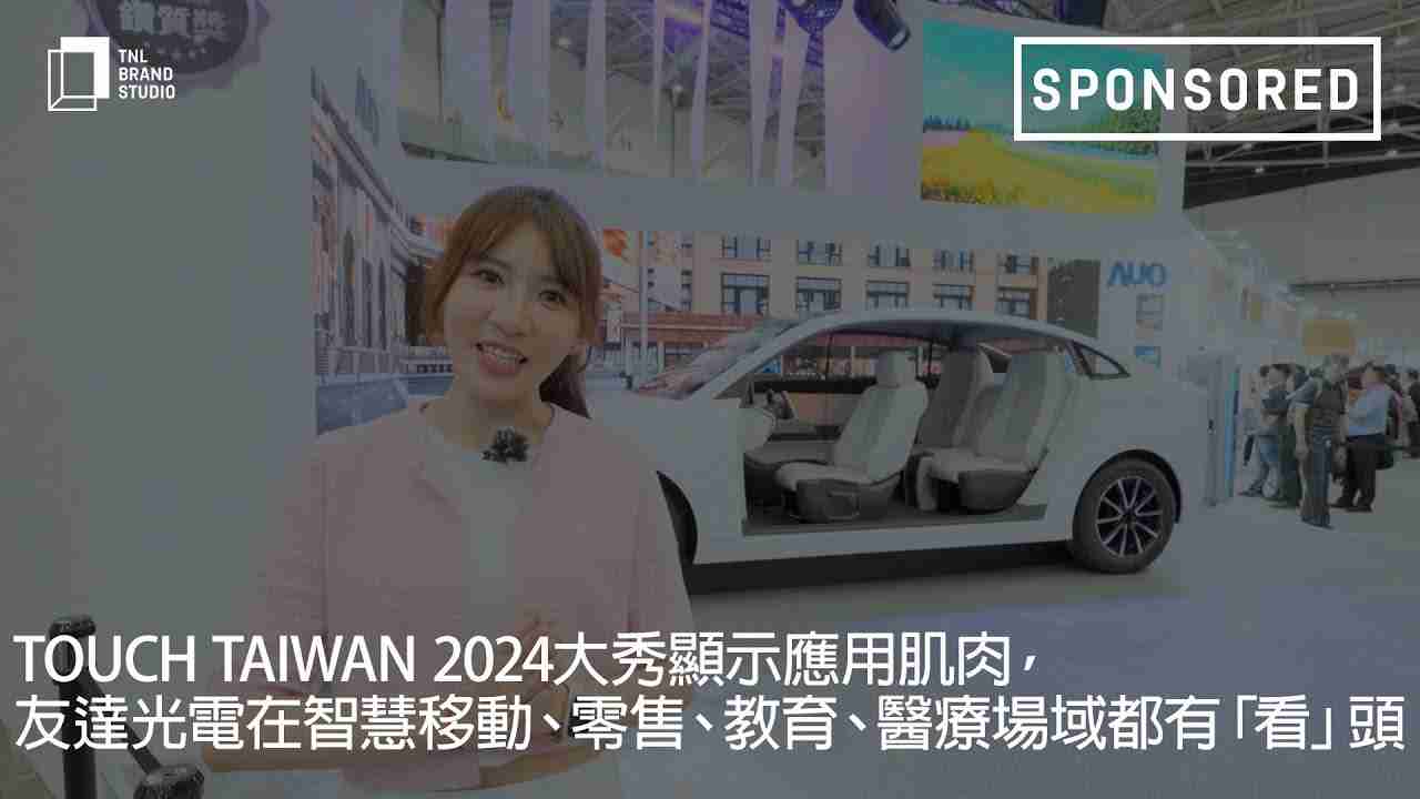 Touch Taiwan 2024大秀显示应用肌肉，，，龙门国际光电在智慧移动、、、零售、、、教育、、医疗场域都有「看」头